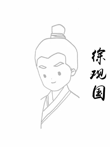 徐观国
