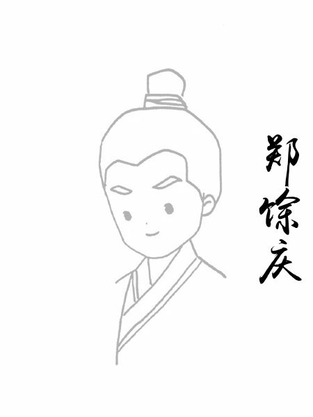 郑馀庆