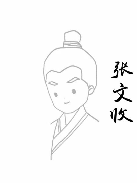 张文收