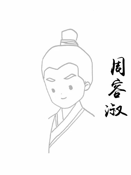 周容淑
