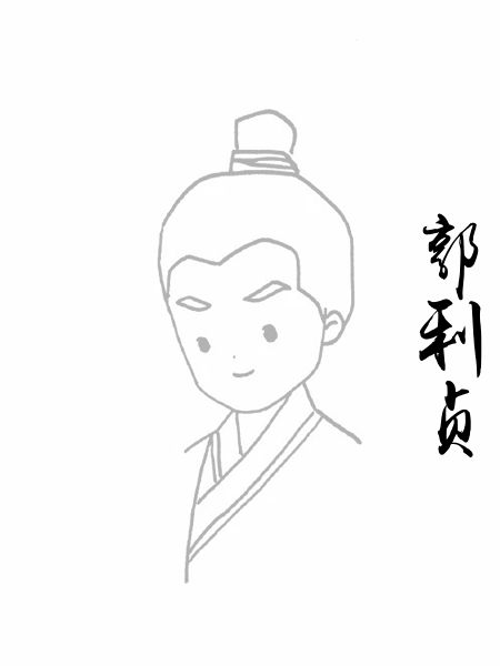 郭利贞