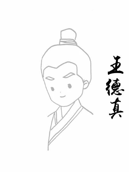 王德真
