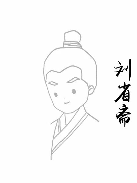刘省斋