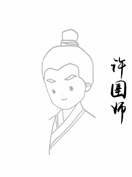 许圉师