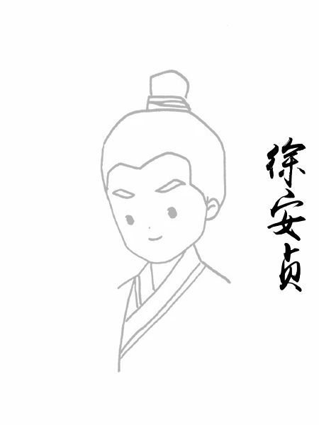 徐安贞