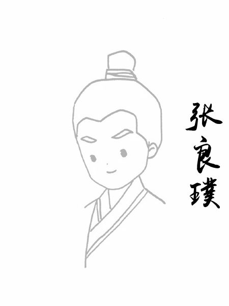 张良璞