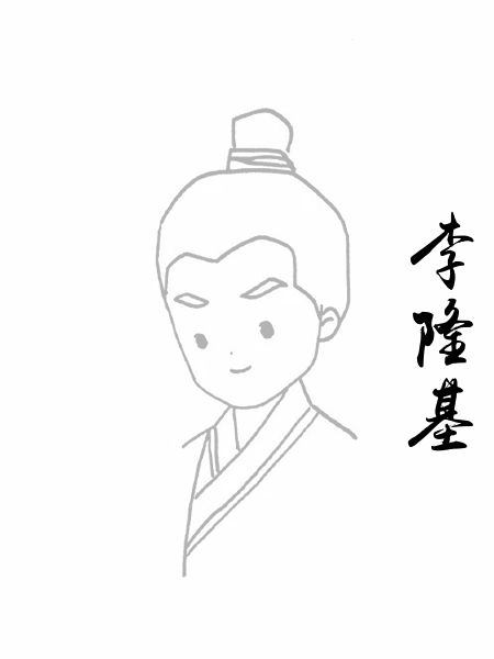 李隆基