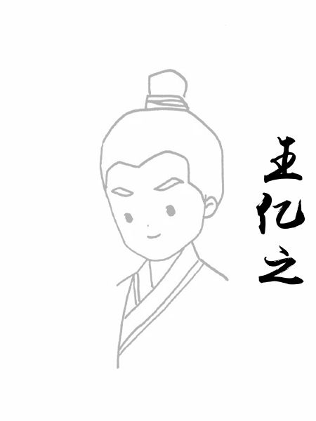 王亿之