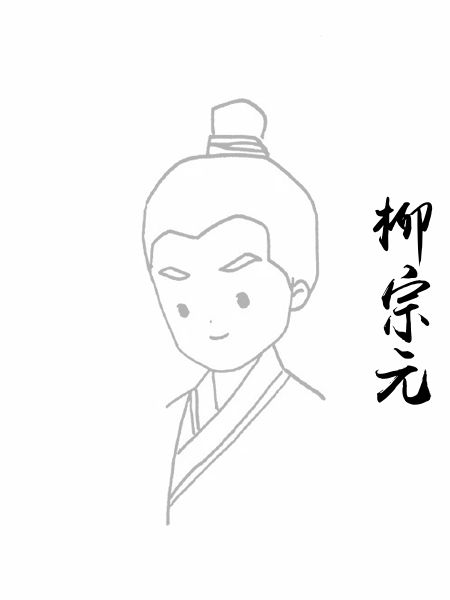 柳宗元