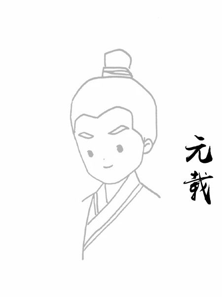 元载
