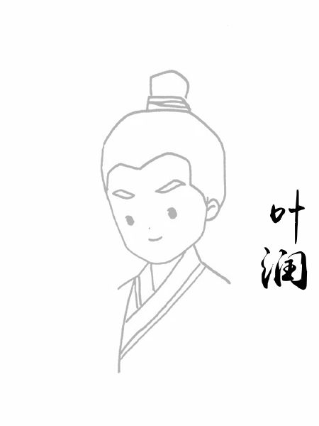 叶润