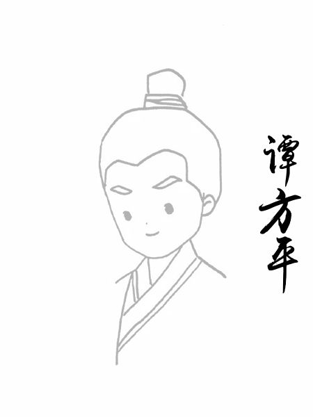 谭方平