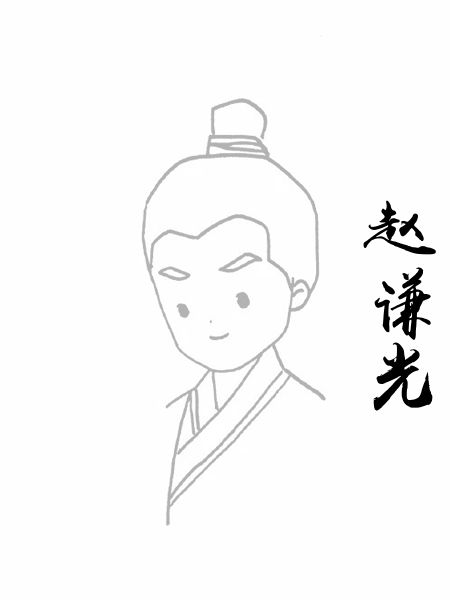 赵谦光