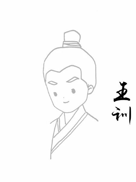 王训