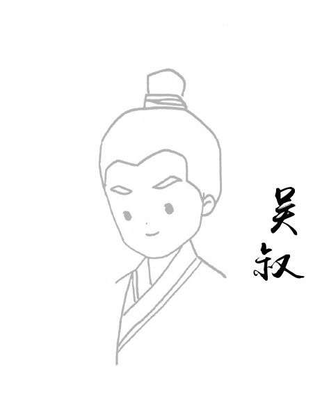 吴叔