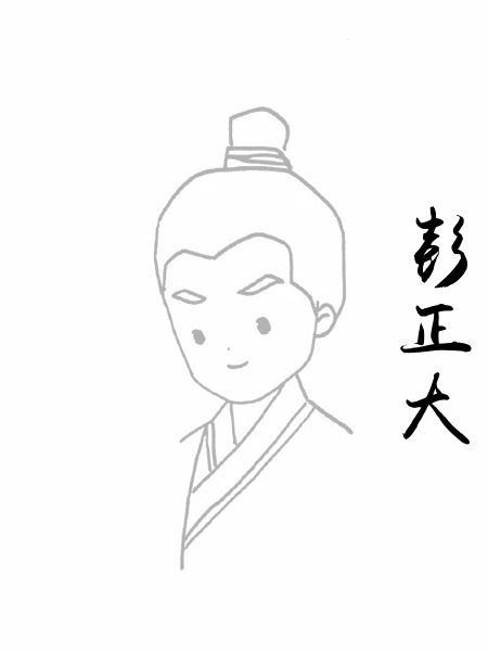 彭正大