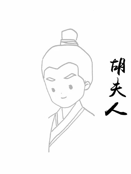 胡夫人
