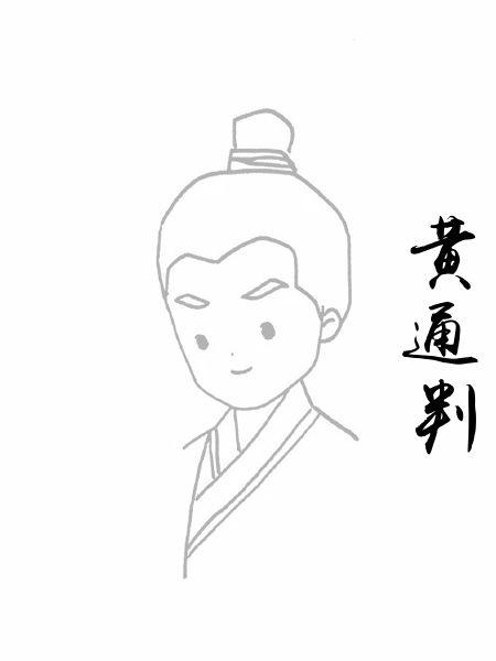 黄通判