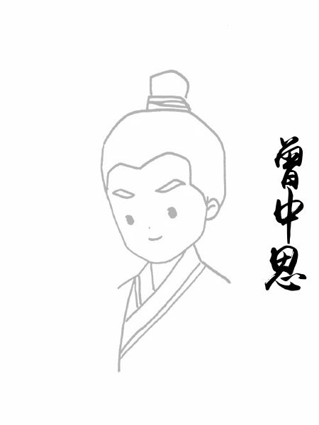 曾中思