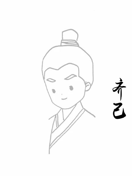 齐己