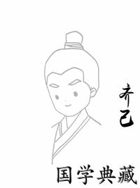 齐己
