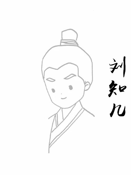 刘知几