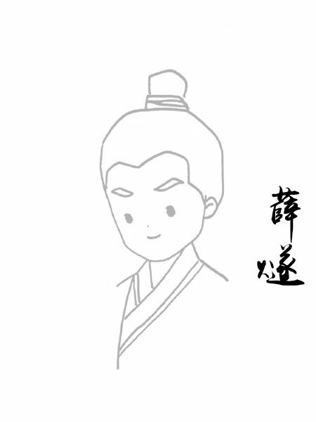 薛燧