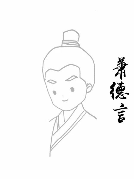 萧德言
