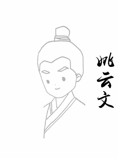 姚云文