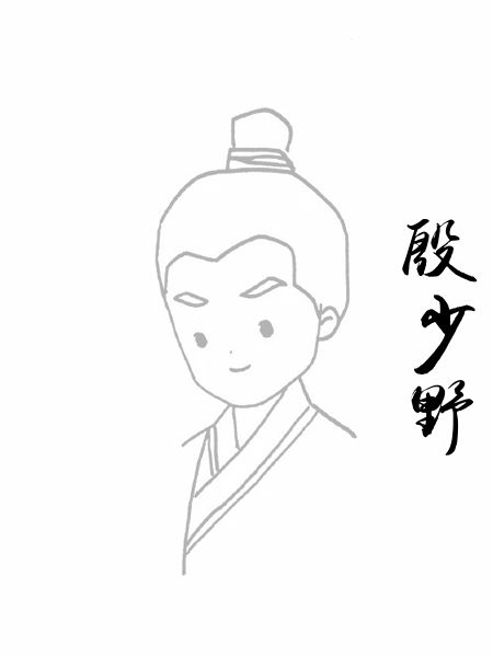 殷少野
