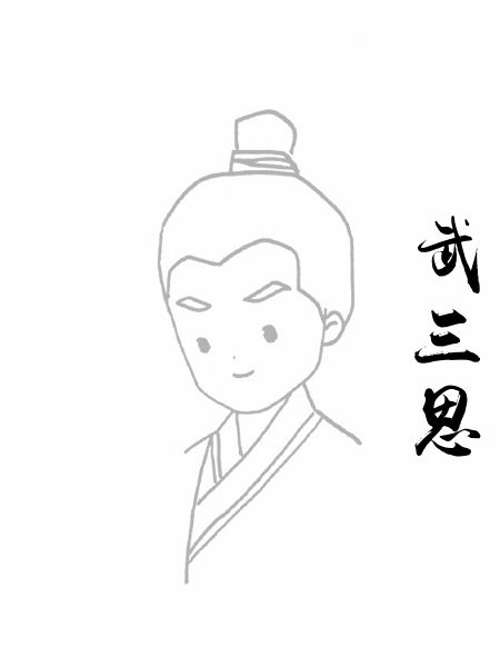 武三思
