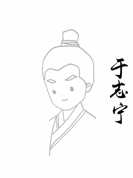 于志宁