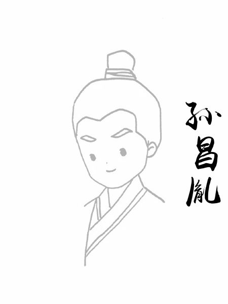 孙昌胤