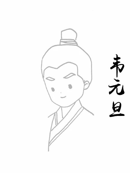 韦元旦