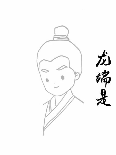 龙端是