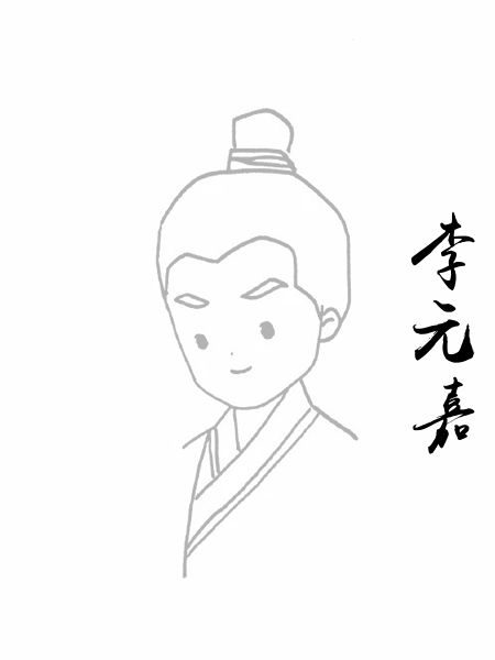 李元嘉