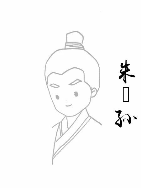 朱㫹孙