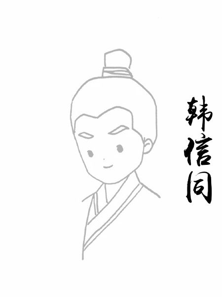 韩信同