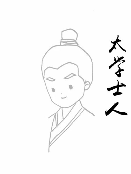 太学士人