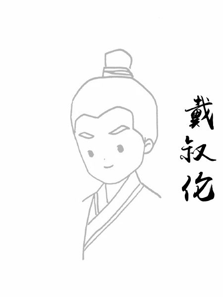 戴叔伦