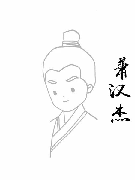 萧汉杰