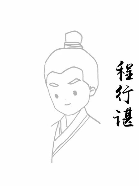 程行谌