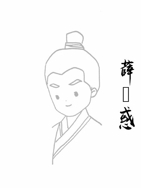 薛昚惑