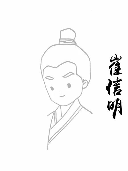 崔信明