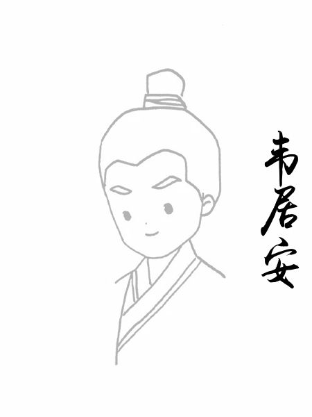 韦居安