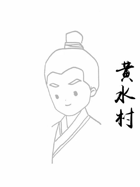 黄水村