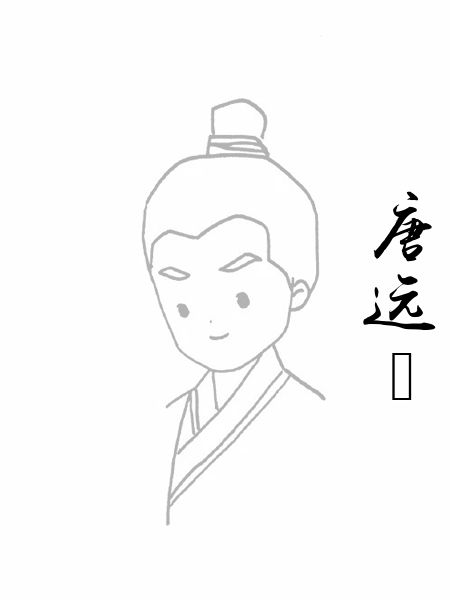 唐远悊