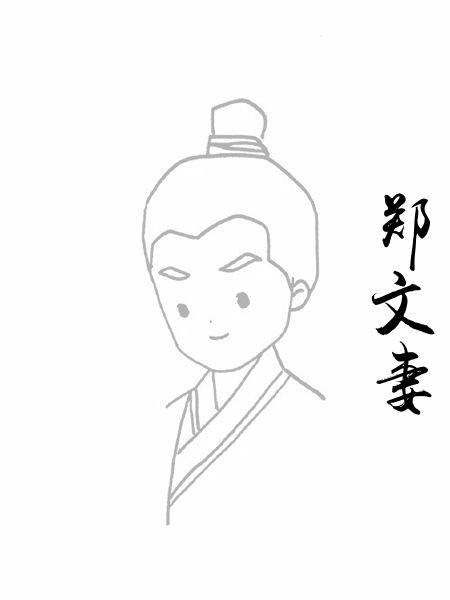 郑文妻