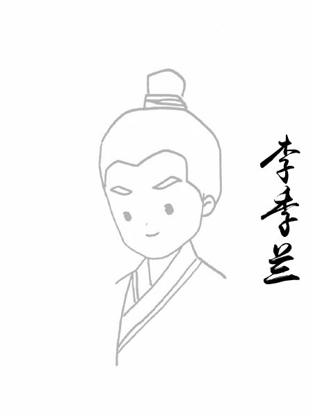 李季兰