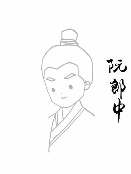 阮郎中